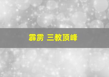 霹雳 三教顶峰